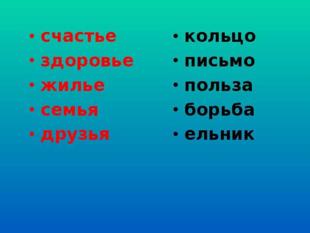 счастье здоровье жилье семья друзья кольцо письмо польза борьба ельник