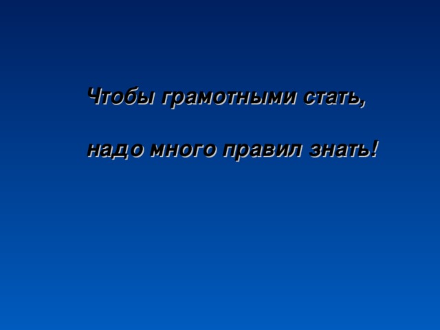 Чтобы грамотными стать,  надо много правил знать! Картинка только для этого слайда, к другим слайдам не применять.