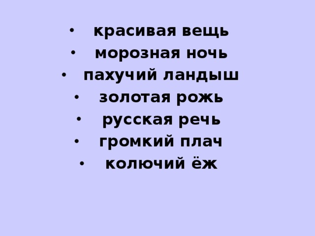 красивая вещь морозная ночь пахучий ландыш золотая рожь русская речь громкий плач колючий ёж