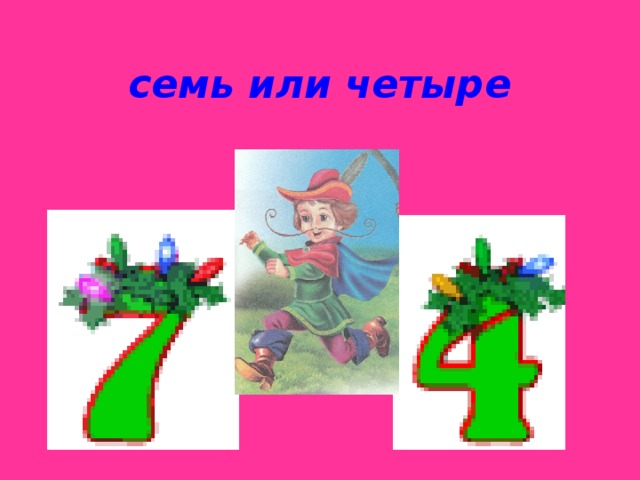 семь или четыре