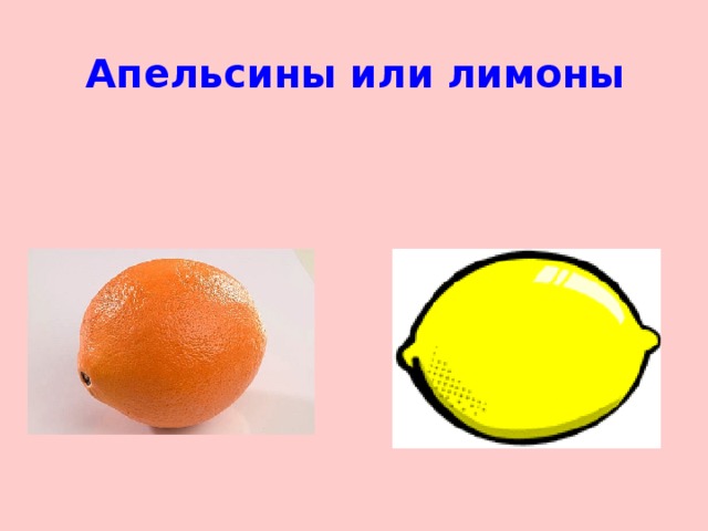 Апельсины или  лимоны