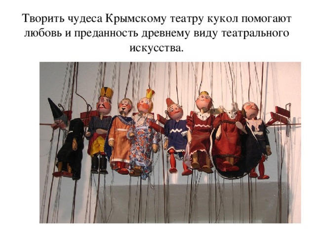Творить чудеса Крымскому театру кукол помогают любовь и преданность древнему виду театрального искусства.