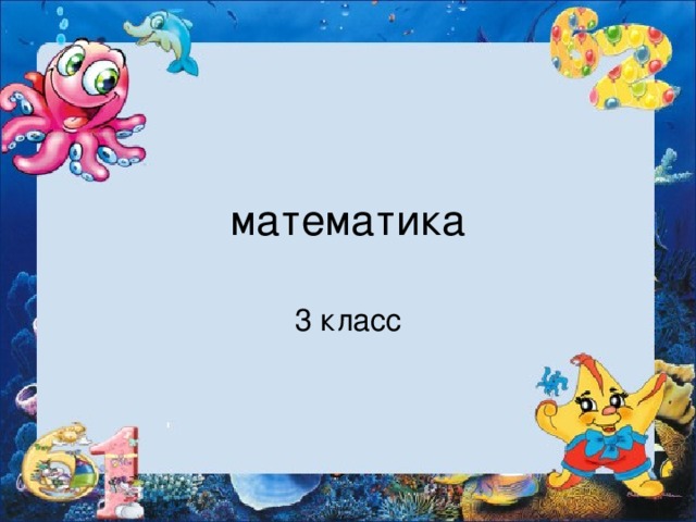 математика 3 класс