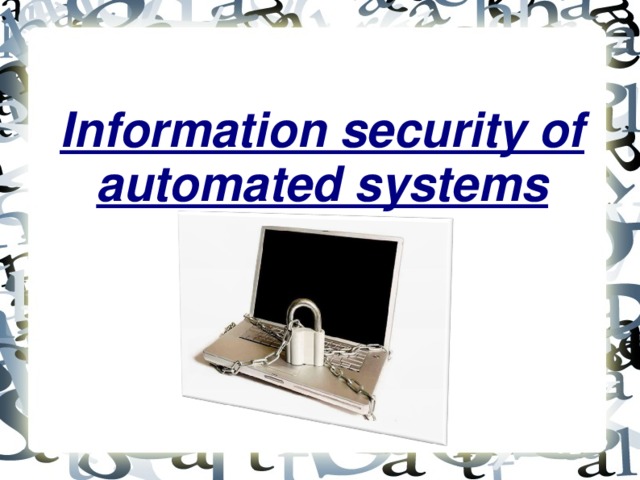 Information security of automated systems                          .