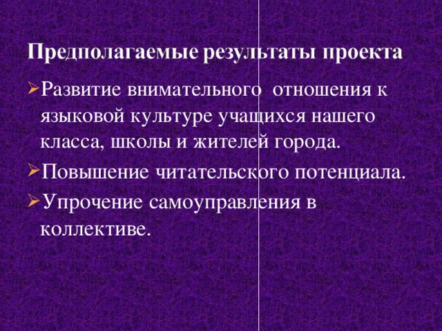 Развитие внимательного отношения к языковой культуре учащихся нашего класса, школы и жителей города. Повышение читательского потенциала. Упрочение самоуправления в коллективе.