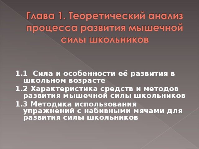 1.1 Сила и особенности её развития в школьном возрасте 1.2 Характеристика средств и методов развития мышечной силы школьников 1.3 Методика использования упражнений с набивными мячами для развития силы школьников