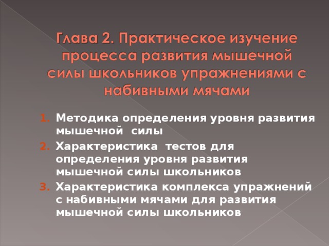 Методика определения уровня развития мышечной силы Характеристика тестов для определения уровня развития мышечной силы школьников Характеристика комплекса упражнений с набивными мячами для развития мышечной силы школьников Методика определения уровня развития мышечной силы Характеристика тестов для определения уровня развития мышечной силы школьников Характеристика комплекса упражнений с набивными мячами для развития мышечной силы школьников