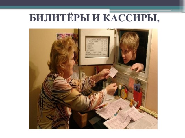 БИЛИТЁРЫ И КАССИРЫ,