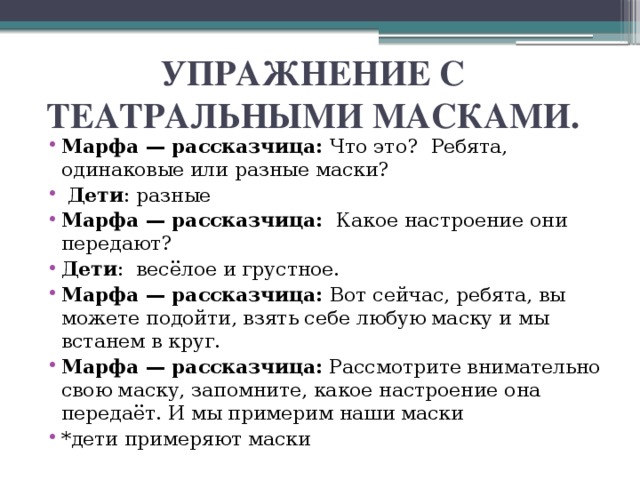 УПРАЖНЕНИЕ С ТЕАТРАЛЬНЫМИ МАСКАМИ.