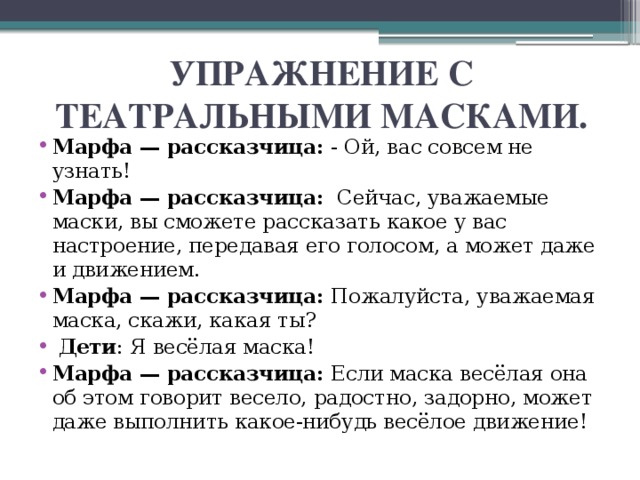 УПРАЖНЕНИЕ С ТЕАТРАЛЬНЫМИ МАСКАМИ.