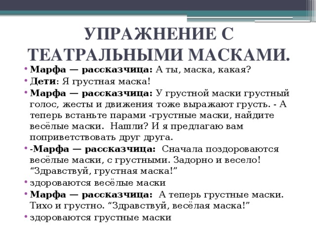 УПРАЖНЕНИЕ С ТЕАТРАЛЬНЫМИ МАСКАМИ.