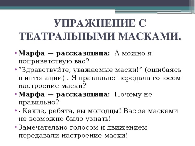 УПРАЖНЕНИЕ С ТЕАТРАЛЬНЫМИ МАСКАМИ.