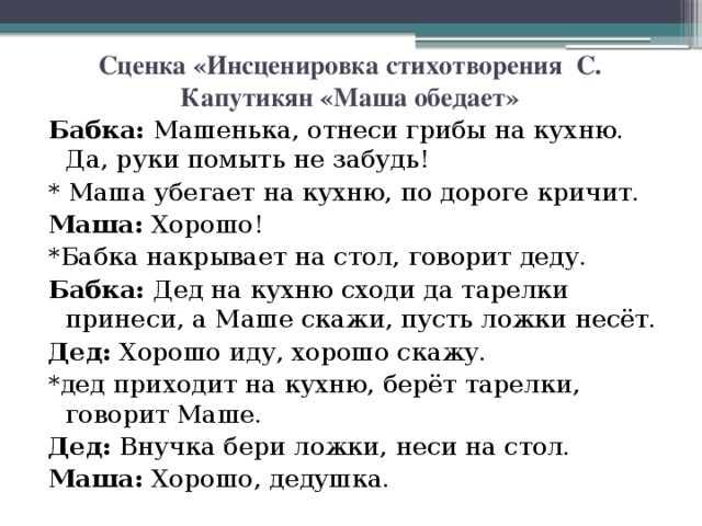 Инсценируем стихи. Сценка «инсценировка стихотворения с. Капутикян «Маша обедает». Стихотворение Маша обедает Капутикян. Стихи для инсценировки. Маша обедает стихотворение.