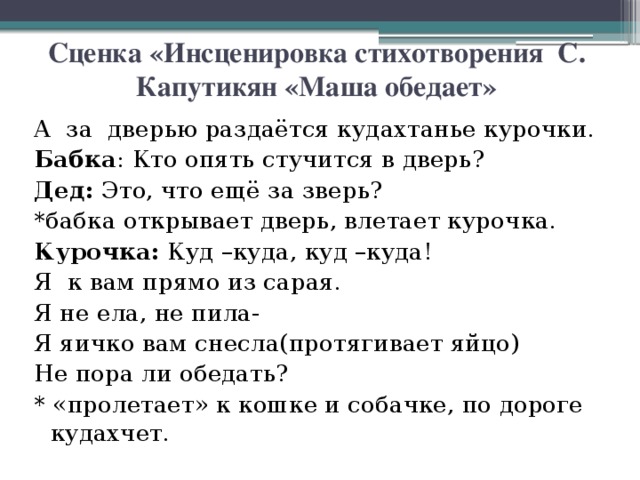 Стих инсценирования. Инсценировка стихотворения. Сценка «инсценировка стихотворения с. Капутикян «Маша обедает». Стихотворение Маша обедает Капутикян. С Капутикян Маша обедает стихотворение текст.