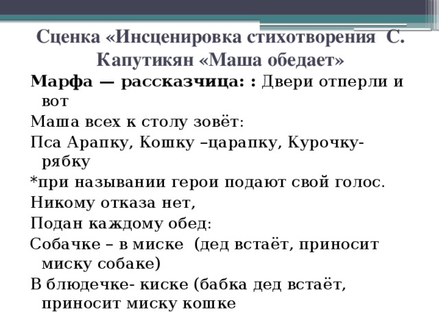 Инсценированное стихотворение. Сценка «инсценировка стихотворения с. Капутикян «Маша обедает». Стихотворение Маша обедает Капутикян. С Капутикян Маша обедает стихотворение текст. Стихотворение Маша обедает.