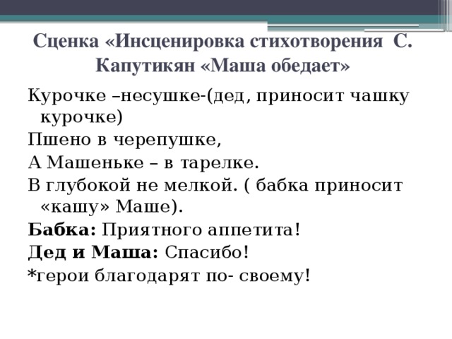 Стих инсценирования. Стихи для инсценировки. Курочке Несушке пшена в черепушке. Сценка для инсценирования. Стихотворение Маша обедает Капутикян.