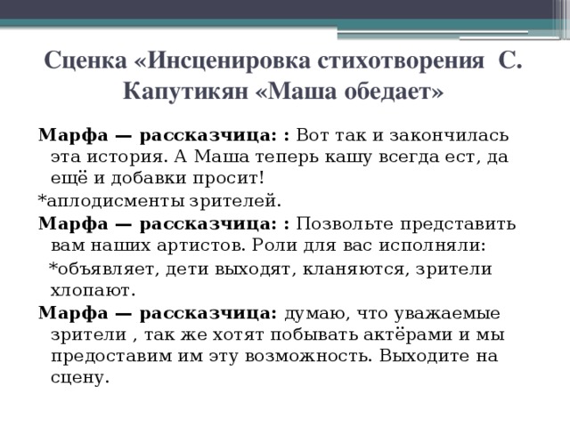 Инсценирование стихотворения. Инсценировка стихотворения. Инсценировать стихотворение. Стих Маша обедает Капутикян. «Инсценировка стихотворения с. Капутикян «Маша обедает»текст.