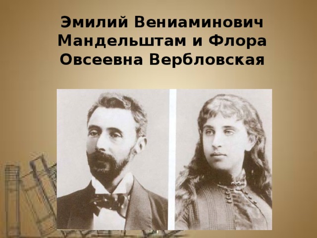 Эмилий Вениаминович Мандельштам и Флора Овсеевна Вербловская