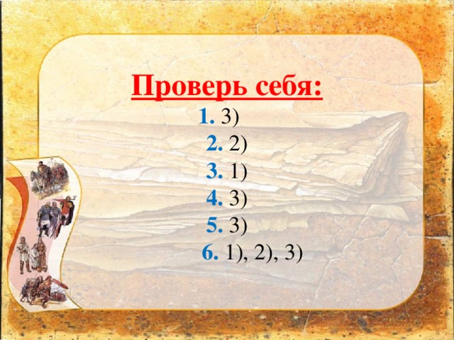 Проверь себя:  1. 3)  2. 2)  3.  1)  4. 3)  5. 3)   6. 1), 2), 3)