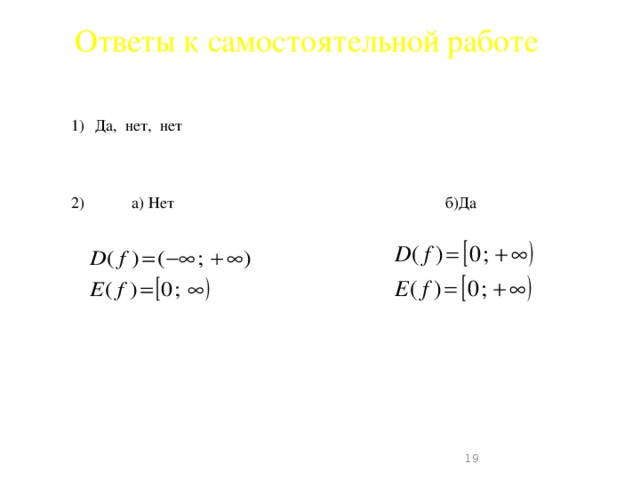 Ответы к самостоятельной работе Да, нет, нет  а) Нет б)Да