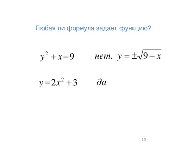 Любая ли формула задает функцию? 9
