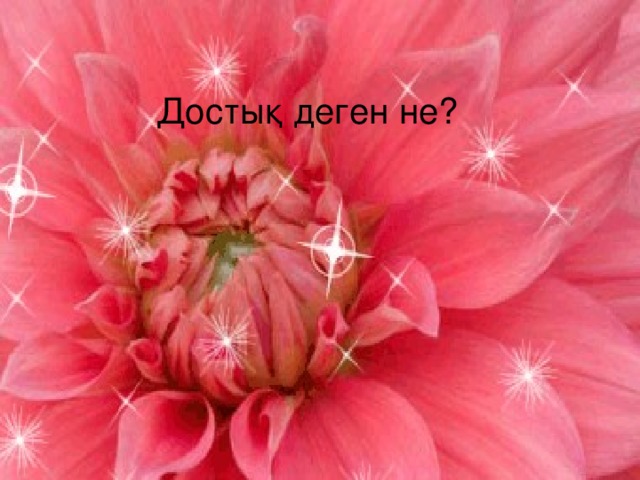 Достық деген не?