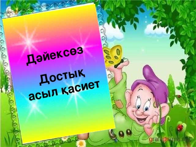 Дәйексөз  Достық асыл қасиет