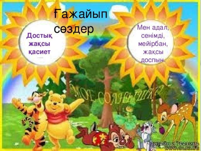 Ғажайып сөздер Мен адал, сенімді, мейірбан, жақсы доспын. Достық жақсы қасиет