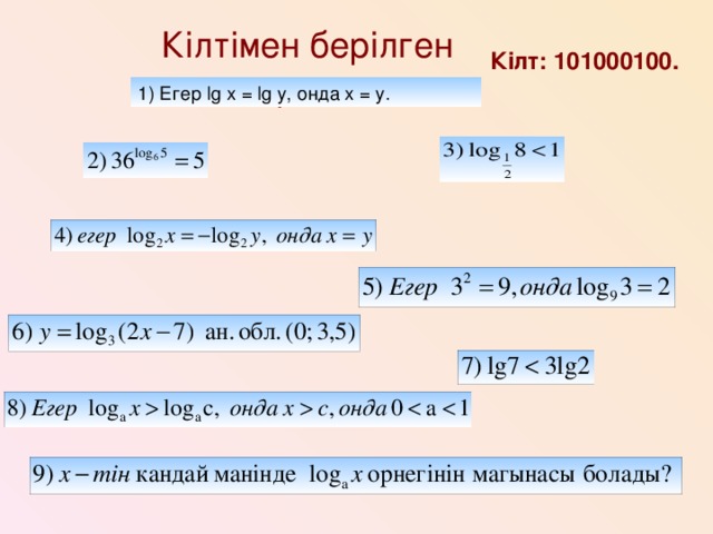 Кілтімен берілген есептер.  Кілт: 101000100. 1) Егер lg x = lg y, онда x = y.