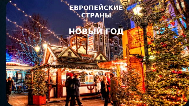 ЕВРОПЕЙСКИЕ СТРАНЫ  НОВЫЙ ГОД