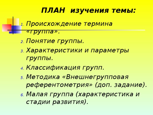 ПЛАН изучения темы: