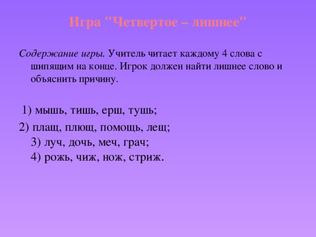 Найди лишнее слово и подчеркни его. Подчеркни лишнее слово Корж тираж Стриж художник. Игра лишнее слово. Мышь, тишь. Подчеркни лишнее слово.