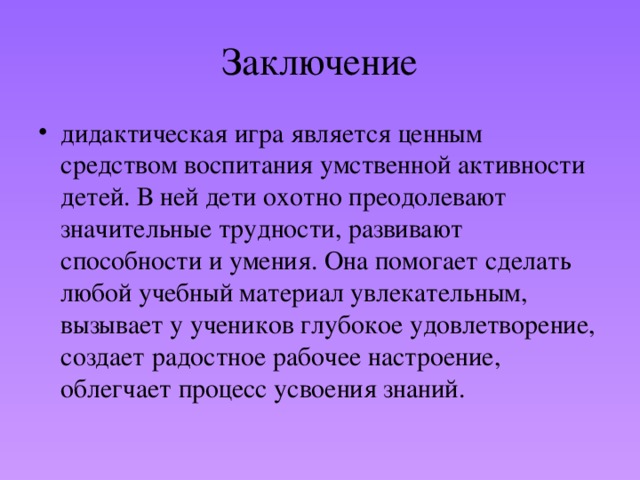 Вывод небольшой. Вывод по дидактической игре. Заключение к дидактической игре. Вывод о дидактике. Вывод по играм.