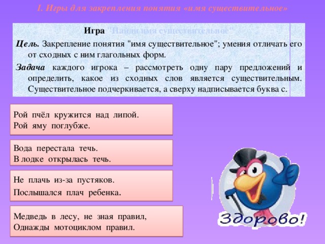 Закрепление понятия. Игры с существительными. Игра имя существительное. Игра Найди имя существительное. Игровые задания по имени существительному.