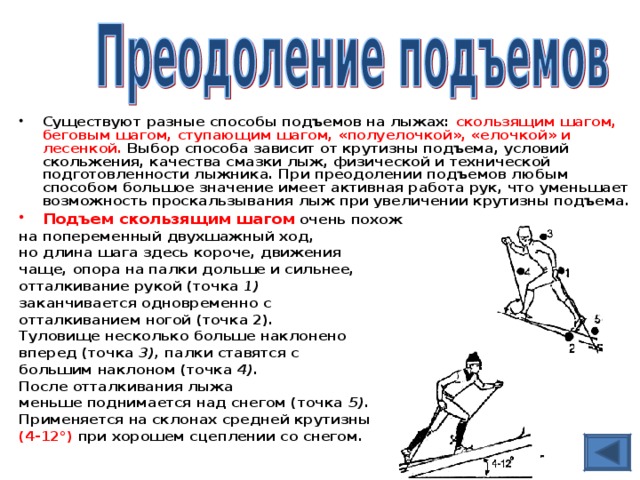 Где ошибка в технике подъема елочкой. Преодоление подъемов на лыжах. Способы преодоления подъемов на лыжах. Скользящий шаг на лыжах подъем. Способы подъемов на лыжах ступающим шагом беговым шагом.