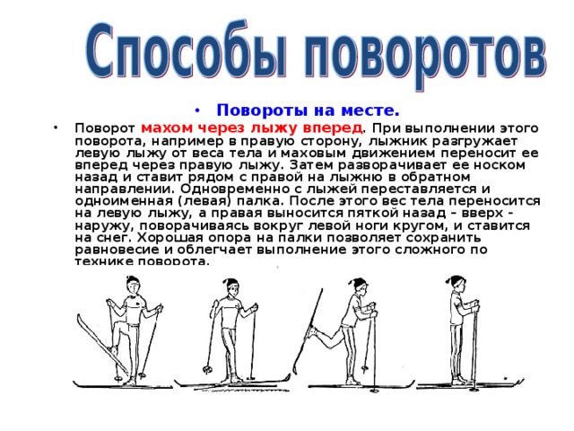 Поворот на месте осуществляется. Поворот через лыжу вперед месте. Поворот махом. Повороты махом чере лыжу наружу. Маховые движения лыжей.