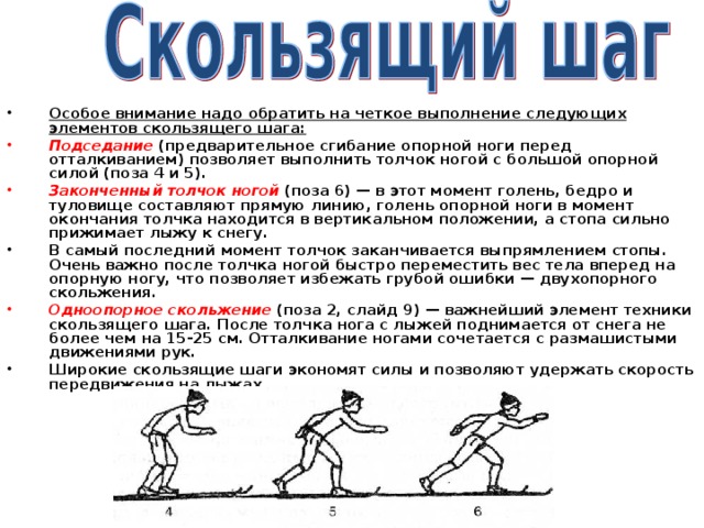 Особое внимание надо обратить на четкое выполнение следующих элементов скользящего шага: