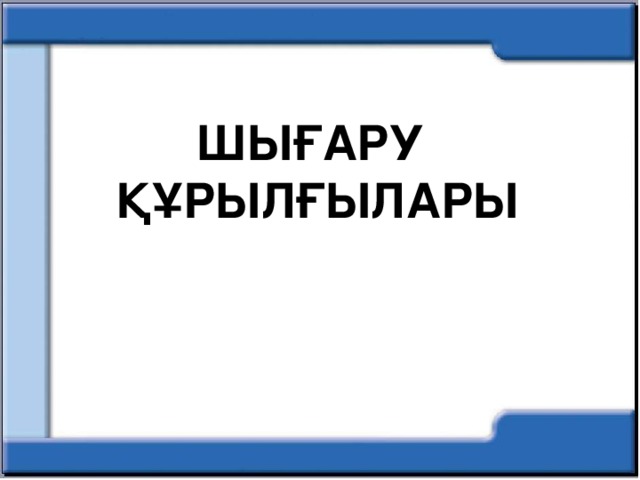 Шығару құрылғылары