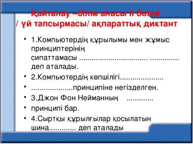 Қайталау –білім анасы ІІ бөлім  / үй тапсырмасы/ ақпараттық диктант