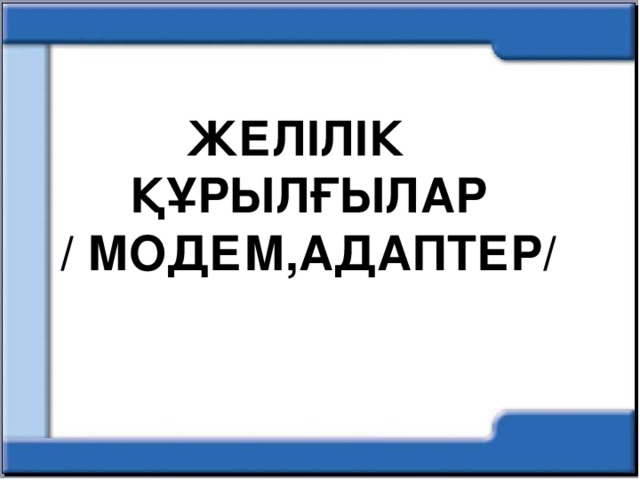 Желілік Құрылғылар / модем,адаптер/