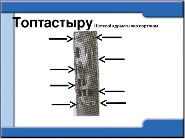 Топтастыру Шеткері құрылғылар порттары