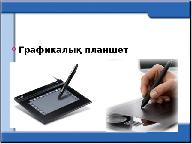 Графикалық планшет дегеніміз не