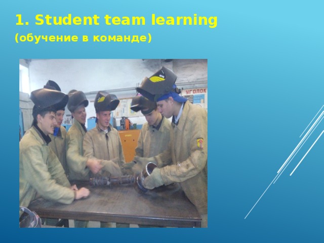 1. Student team learning (обучение в команде)