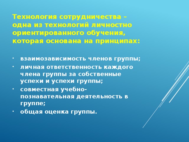 Технология сотрудничества – одна из технологий личностно ориентированного обучения, которая основана на принципах: