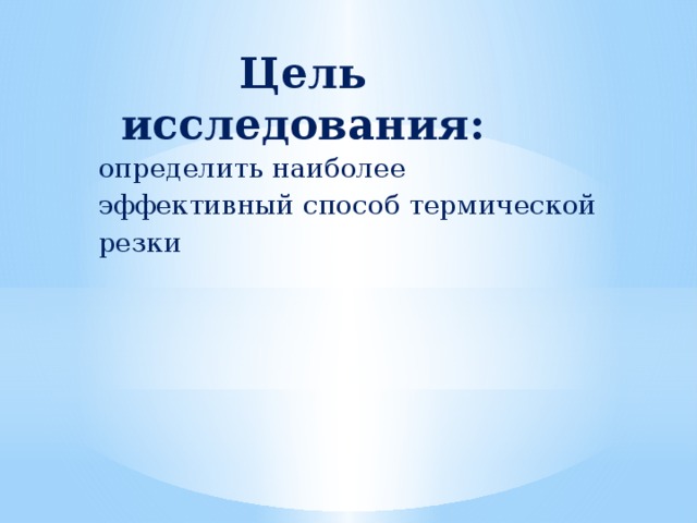 Цель исследования:    определить наиболее эффективный способ термической резки