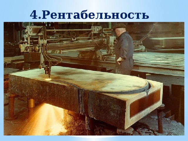 4.Рентабельность