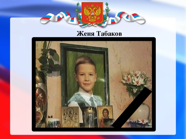 Женя Табаков