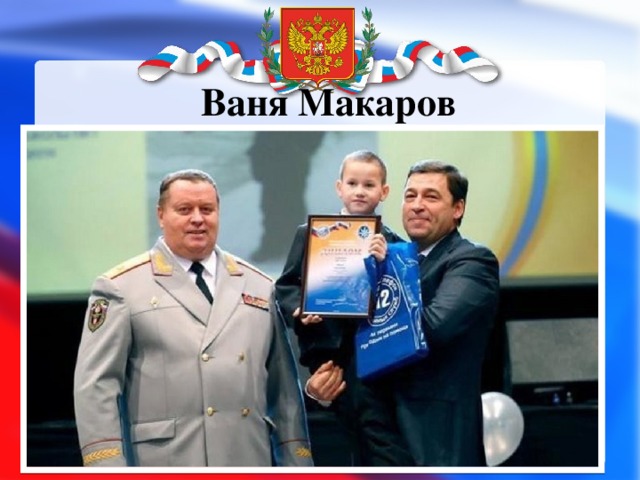 Ваня Макаров