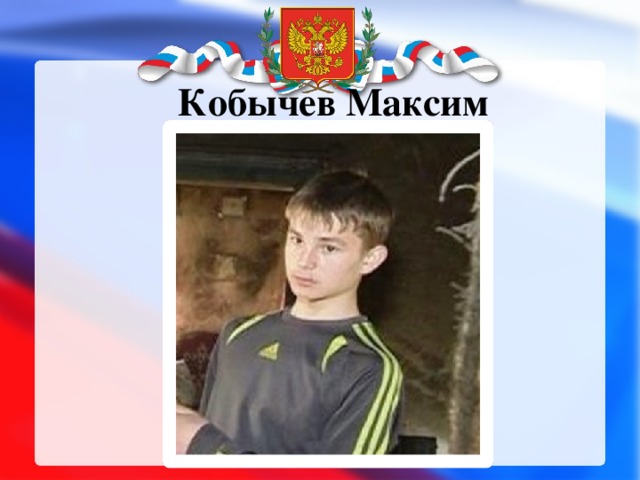 Кобычев Максим