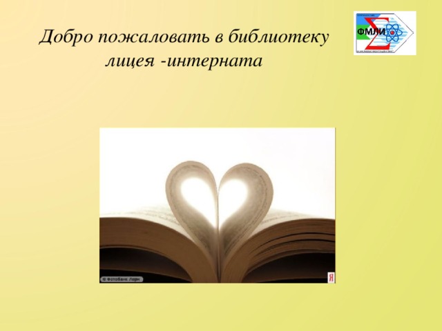 Добро пожаловать в библиотеку  лицея -интерната